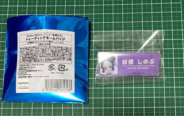 鬼滅の刃 大阪メトロ ネームバッジ 胡蝶 しのぶ