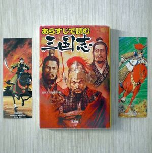 【文庫本】あらすじで読む三国志 しおり2枚付き ◇ 入門