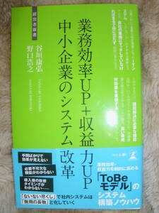 業務効率UP+収益力UP中小企業のシステム改革 : システム導入ノウハウ 谷垣 康弘 / 野口 浩之 中古美品