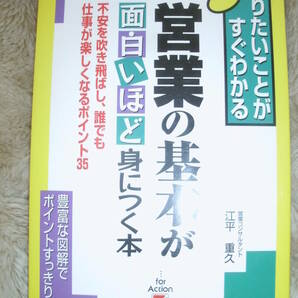 営業の基本が面白いほど身につく本　不安を吹き飛ばし、誰でも仕事が楽しくなるポイント３５ （知りたいことがすぐわかる） 江平重久／著