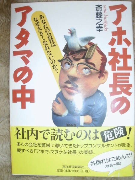 アホ社長のアタマの中 : あなたの会社はなぜ大きくなれないのか? 斎藤之幸　中古本