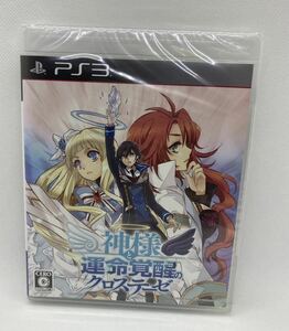 【送料無料】【未開封】PS3 ソフト 神様と運命覚醒のクロステーゼ プレイステーション３