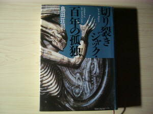 切り裂きジャック 百年の孤独 島田荘司 H・R・ギーガー＝装画 集英社ハードカバー単行本 送料185円 ベルリン ロンドン 娼婦連続殺人