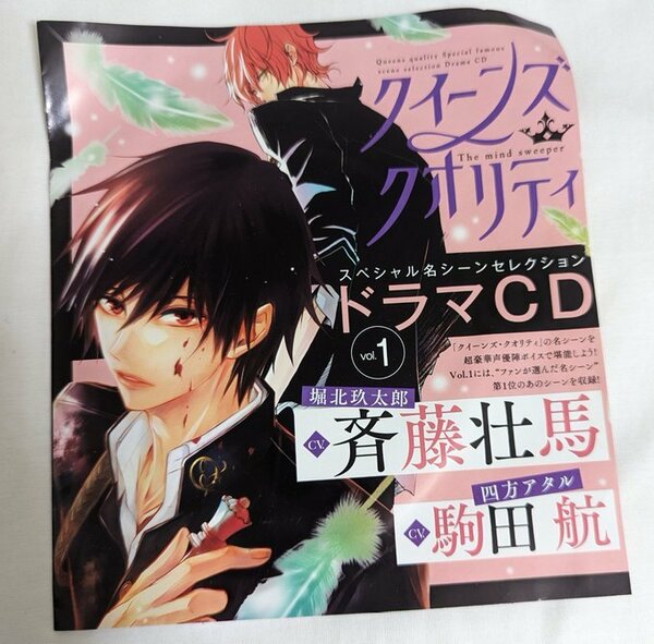 ドラマCD★クイーンズ・クオリティスペシャル名シーンセレクションvol.1★斉藤壮馬、駒田航