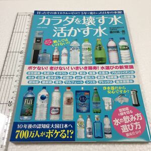 即決　未読未使用品　全国送料無料♪　カラダを壊す水活かす水 ボケない！老けない！いきいき腸寿！　JAN- 9784865453058