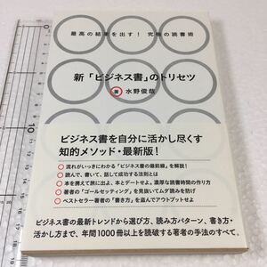 即決　ゆうメール便のみ送料無料　新「ビジネス書」のトリセツ