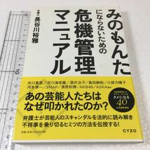 即決　ゆうメール便のみ送料無料　みのもんたにならないための危機管理マニュアル_画像1