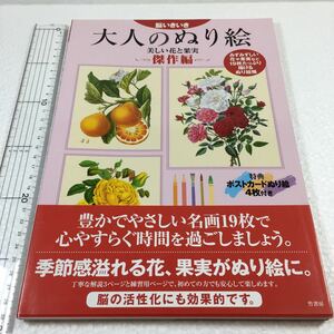 即決　全国送料無料♪　脳いきいき 大人のぬり絵―美しい花と果実 傑作編　JAN-9784812491645