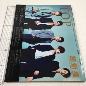 即決　未読未使用品　全国送料無料♪　『韓流 T.O.P』2015/11月号(VOL.44) (超新星/イ・ジュンギ/チャンミン/(東方神起)JAN- 4910017071152