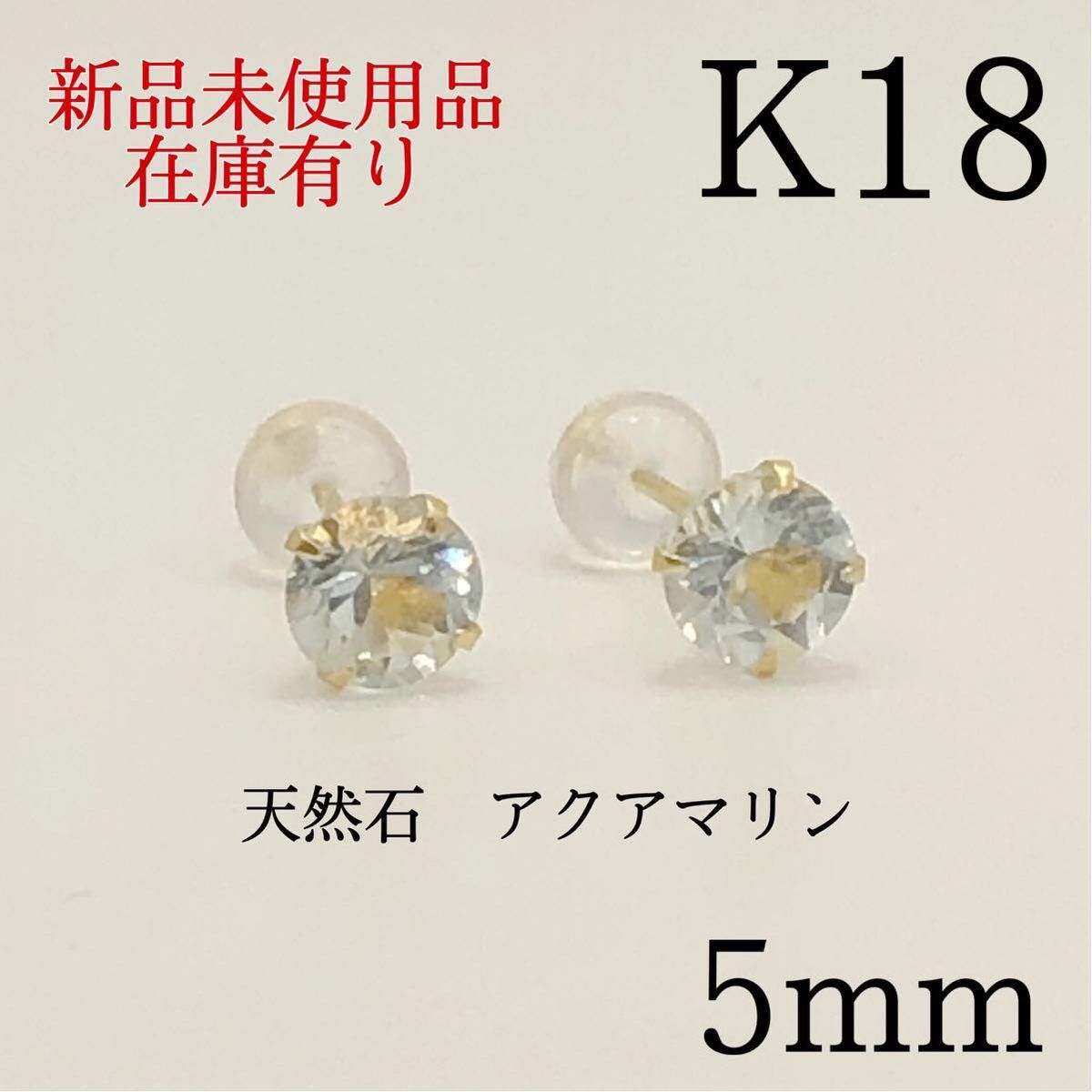 新品 K18 18金 18k 5mm 天然石アクアマリン スタッドピアス｜PayPayフリマ