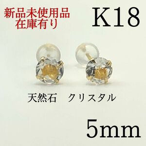 新品　K18 18金 18k 5mm 天然石　クリスタル　シンプルピアス