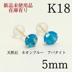 【新品】K18 18金 18k 5mm 天然石ネオンブルー　アパタイト　ピアス