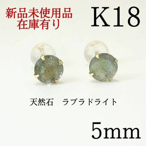 【新品】K18 18金 18k 5mm 天然石ラブラドライト　ピアス