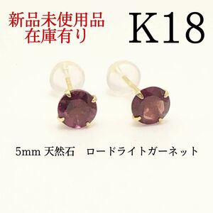 【新品】K18 18金 18k 5mm 天然石 ロードライトガーネット　ピアス