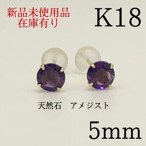 新品　K18 18金 18k 18キン　 5mm 天然石アメジスト　ポストピアス