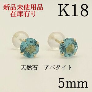 K18 18金 18k 18キン　 5mm 天然石アパタイト　スタッドピアス