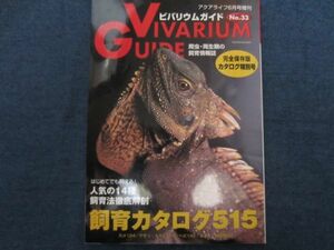 ビバリウムガイド No.33　特別号 飼育カタログ515　 VIVARIUM GUIDE 爬虫類 両生類