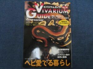 ビバリウムガイド No.24　 ヘビ愛でる暮らし　VIVARIUM GUIDE 爬虫類 両生類