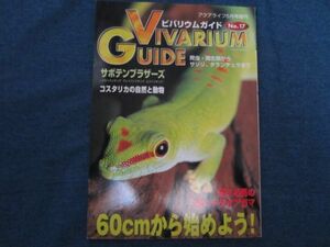 bi шероховатость um гид No.17 60cm из начало для! VIVARIUM GUIDE рептилии земноводные 