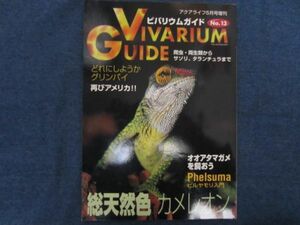 bi шероховатость um гид No.13 общий натуральный цвет хамелеон VIVARIUM GUIDE рептилии земноводные 