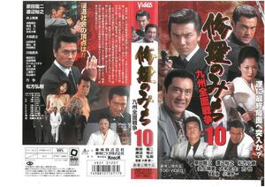 修羅のみち vol.10　九州全面戦争　原田龍二/渡辺裕之/井上晴美/松方弘樹 　VHS