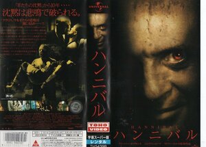 ハンニバル　字幕版　アンソニー・ホプキンス/ジュリアン・ムーア　VHS