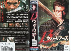 13ウォーリアーズ　字幕版　アントニオ・バンデラス/ジョン・マクティアナン監督　VHS