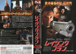 レイジングプラン　字幕スーパー版　ヴィンセント・ドノフリオ/ヴァレリア・ゴリノ　VHS