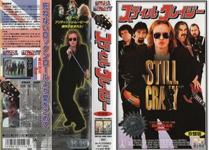 スティル・クレイジー　日本語吹替版　スティーヴン・レイ/ビル・ナイ　VHS