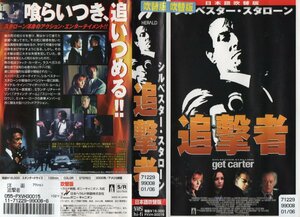 追撃者　日本語吹替版　シルヴェスター・スタローン/ミランダ・リチャードソン　VHS