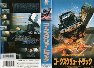 コークスクリュー・トラック　字幕版　スフェン・マルティネク/イヴォンヌ・ド・バルク　VHS