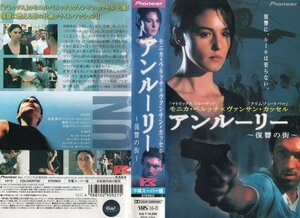 アンルーリー　復讐の街　字幕版　モニカ・ベルッチ/ヴァンサン・カッセル　　VHS