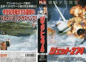 ジェット274　字幕版　クリスティーン・ラーチ/キャンベル・スコット　VHS