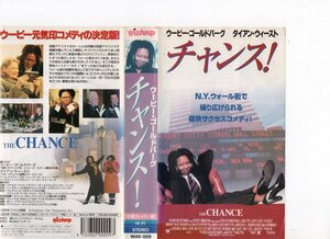 チャンス！　字幕版　ウーピー・ゴールドバーグ/ダイアン・ウィースト　VHS