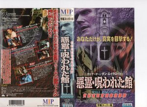 世紀末超常現象特捜隊　悪霊・呪われた館　字幕版　ダン・エイクロイド/ポール・ミラー　VHS