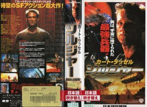 ソルジャー　日本語吹替版　カート・ラッセル/ジェイソン・スコット・リー　VHS