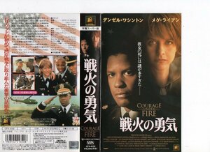 戦火の勇気　字幕スーパー版　デンゼル・ワシントン/メグ・ライアン　VHS