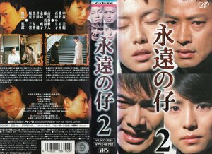 永遠の仔　Vol.2　中谷美紀/椎名桔平/石田ゆり子/渡部篤郎　VHS