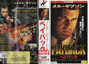 ペイバック　日本語吹替版　メル・ギブソン/ブライアン・ヘルゲランド監督　VHS