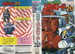 からくり剣豪伝 ムサシロード　Vol.20　野沢雅子　VHS