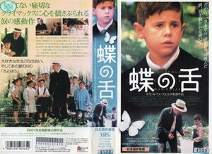蝶の舌　日本語吹替版　マヌエル・ロサノ/フェルナンド・フェルナン・ゴメス　VHS