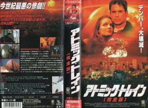 アトミック・トレイン　完全版　字幕版　ロブ・ロウ/クリスティン・デイヴィス　VHS