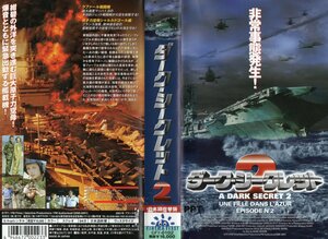 ダーク・シークレット2　日本語吹替版　シャルロット・ベカン/ジャン・ミッシェル・ティニヴェッリ　VHS