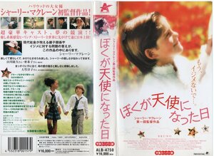 ぼくが天使になった日　字幕版　アレックス・D・リンツ/シャーリー・マクレーン監督　VHS