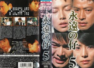 永遠の仔　Vol.5　中谷美紀/椎名桔平/石田ゆり子/渡部篤郎　VHS