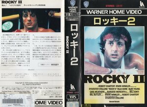 ロッキー2　字幕版　シルヴェスター スタローン/タリア・シャイア　ジャケット破れあり　VHS