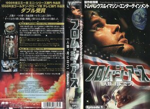 フロム・ジ・アース　人類、月に立つ　Episode.1　字幕版　トム・ハンクス監督/デヴィッド・フランケル監督　VHS