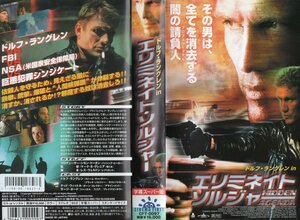 エリミネイト・ソルジャー　字幕版　ドルフ・ラングレン/テッド・ウィットル　VHS