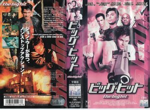 ビッグ・ヒット　字幕版　マーク・ウォールバーグ/ルー・ダイアモンド・フィリップス　VHS