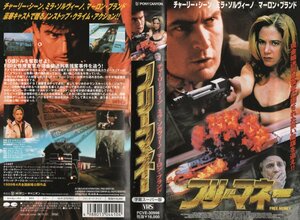 フリーマネー　字幕版　チャーリー・シーン/ミラ・ソルビーノ/マーロン・ブランド　VHS